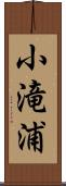 小滝浦 Scroll