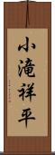 小滝祥平 Scroll