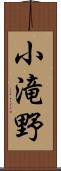 小滝野 Scroll