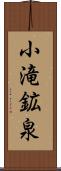 小滝鉱泉 Scroll