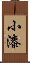 小漆 Scroll