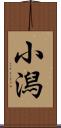 小潟 Scroll