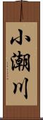 小潮川 Scroll