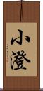 小澄 Scroll