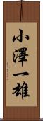 小澤一雄 Scroll