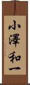 小澤和一 Scroll