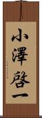 小澤啓一 Scroll
