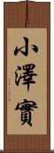 小澤實 Scroll