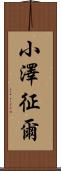 小澤征爾 Scroll