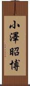 小澤昭博 Scroll