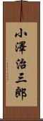 小澤治三郎 Scroll