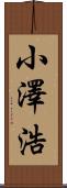 小澤浩 Scroll