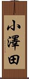 小澤田 Scroll