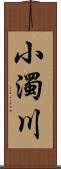 小濁川 Scroll