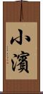 小濱 Scroll