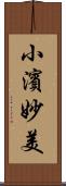 小濱妙美 Scroll