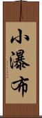 小瀑布 Scroll