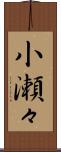 小瀬々 Scroll