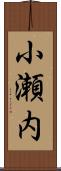 小瀬内 Scroll