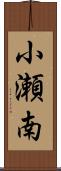 小瀬南 Scroll