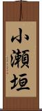 小瀬垣 Scroll