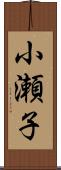 小瀬子 Scroll