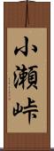 小瀬峠 Scroll