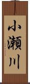 小瀬川 Scroll