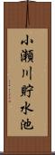 小瀬川貯水池 Scroll