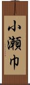 小瀬巾 Scroll