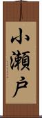 小瀬戸 Scroll