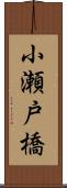 小瀬戸橋 Scroll