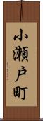 小瀬戸町 Scroll