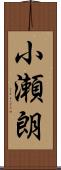 小瀬朗 Scroll