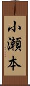 小瀬本 Scroll