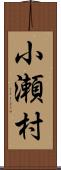小瀬村 Scroll