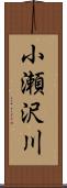 小瀬沢川 Scroll