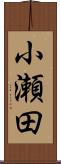 小瀬田 Scroll