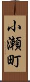 小瀬町 Scroll