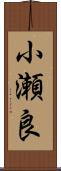 小瀬良 Scroll