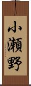 小瀬野 Scroll