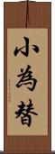 小為替 Scroll