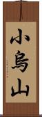 小烏山 Scroll