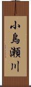 小烏瀬川 Scroll