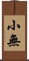 小無 Scroll