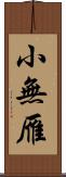 小無雁 Scroll