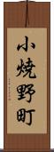 小焼野町 Scroll