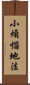 小煩惱地法 Scroll