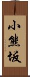 小熊坂 Scroll