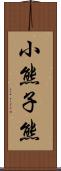 小熊 Scroll